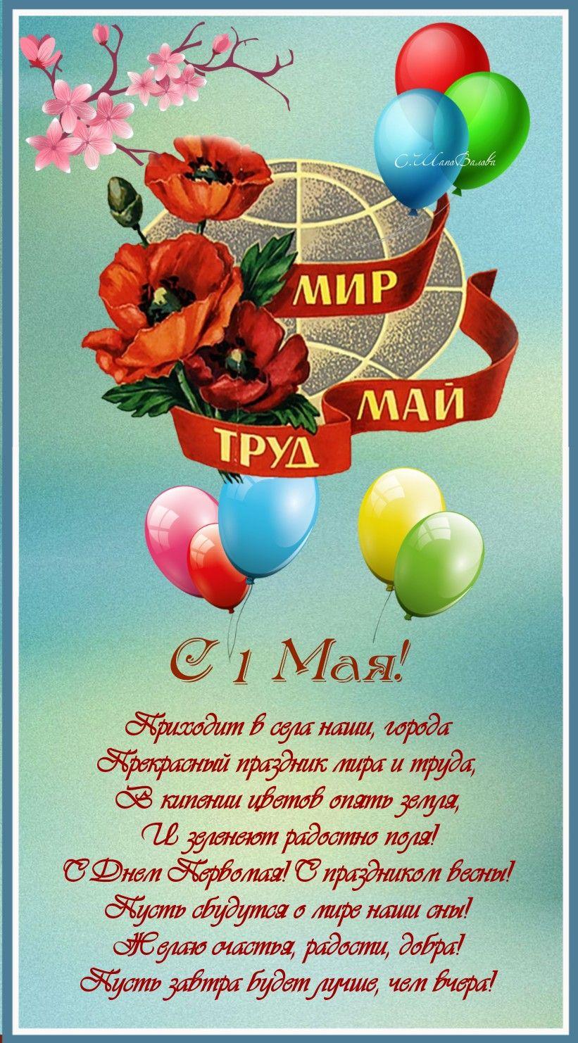 С 1 мая!