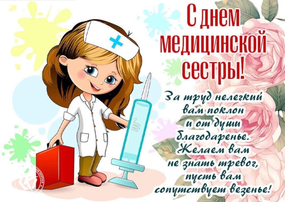 День медицинской сестры