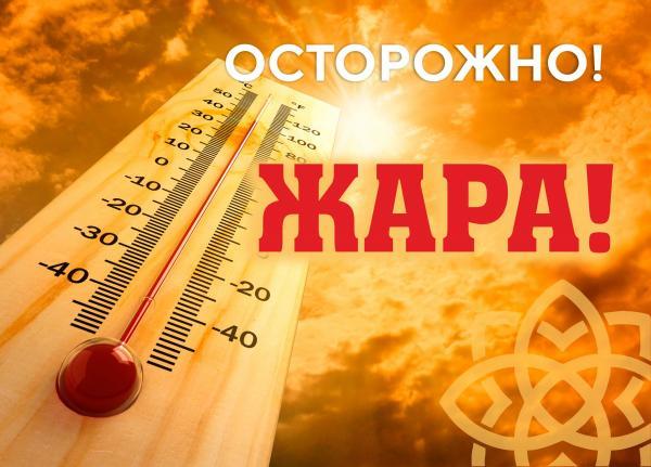 Осторожно, жара!