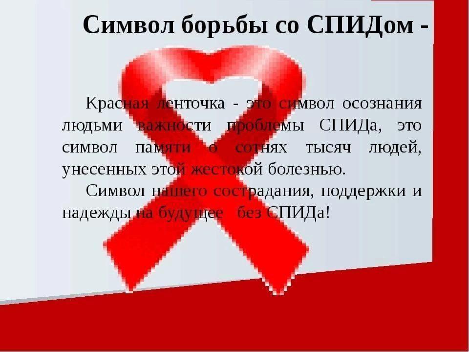 День борьбы со СПИДом