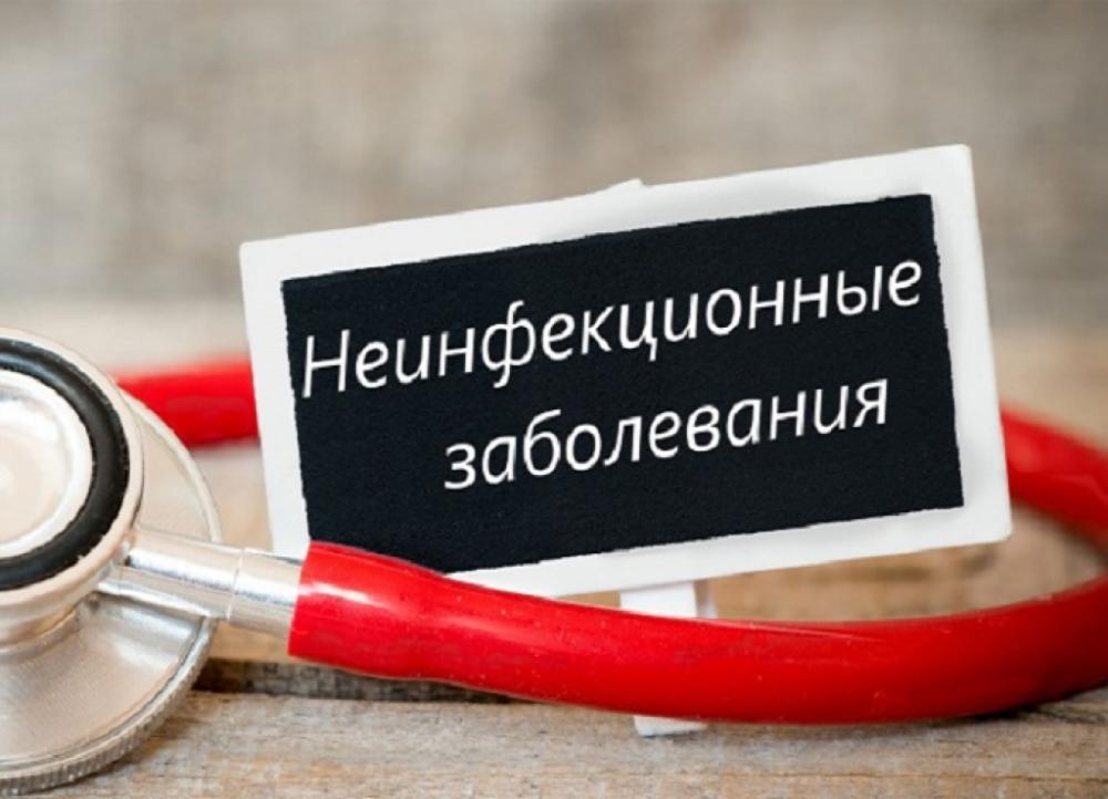 Неинфекционные заболевания