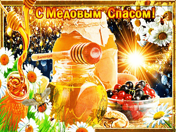 Медовый Спас