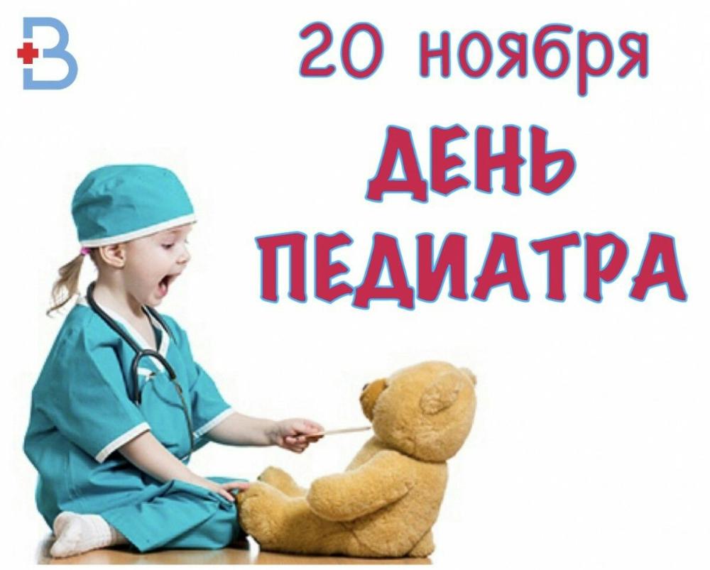 Поздравление с днем рождения педиатра