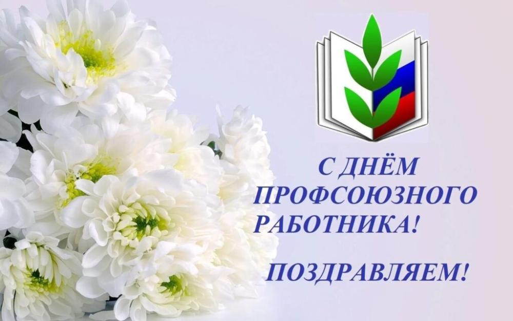 День Профсоюзов Пензенской области
