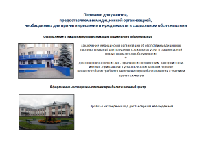 Перечень документов, предоставляемых МО, необходимых для принятия решения о нуждаемости в соц. обслуживании