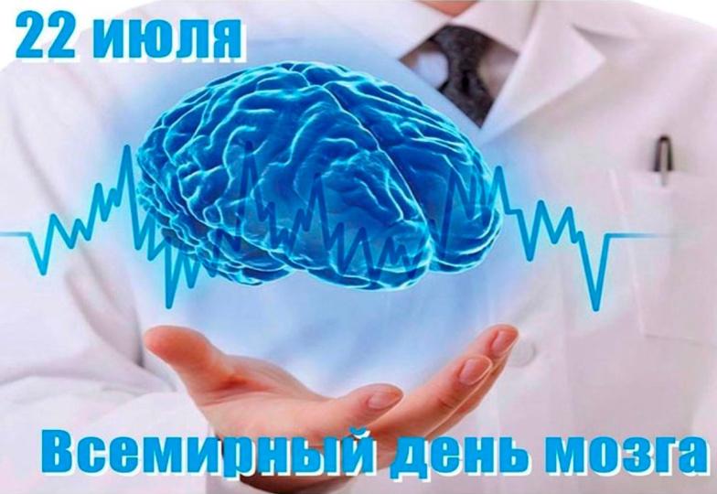 Всемирный день мозга