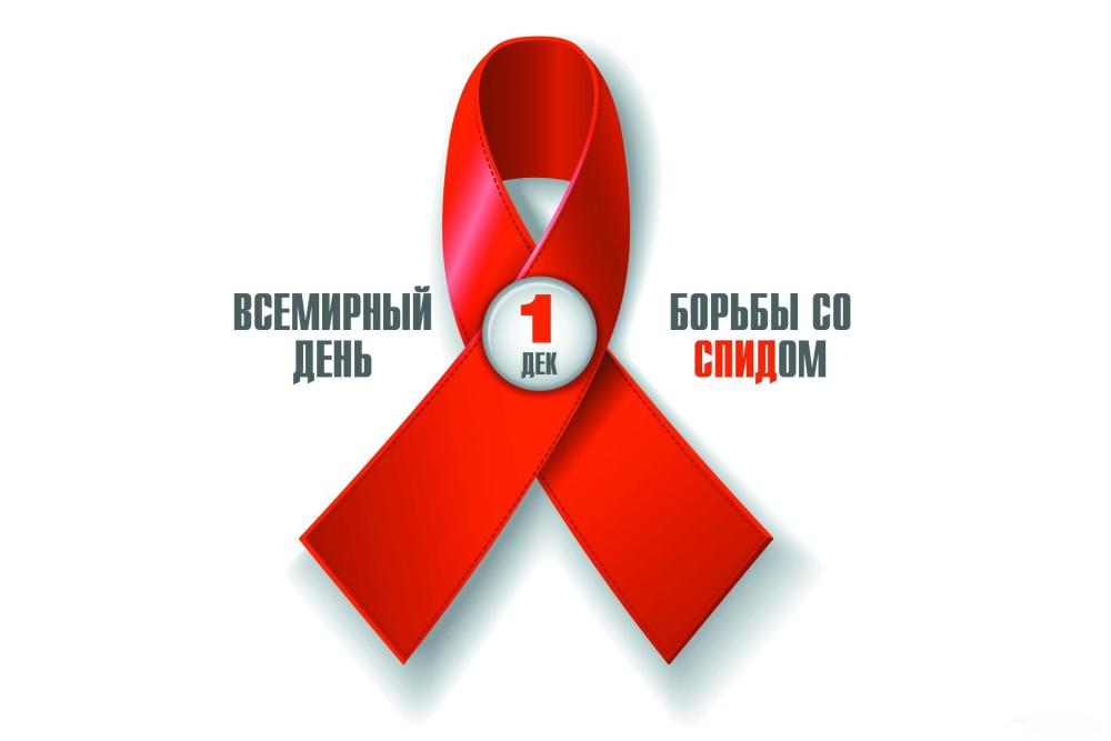 О Всемирном дне борьбы со СПИДом 1 декабря 2023г.
