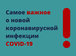 Самое важное  о новой коронавирусной инфекции COVID-19