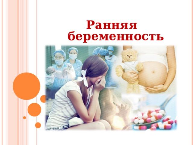 Ранняя беременность