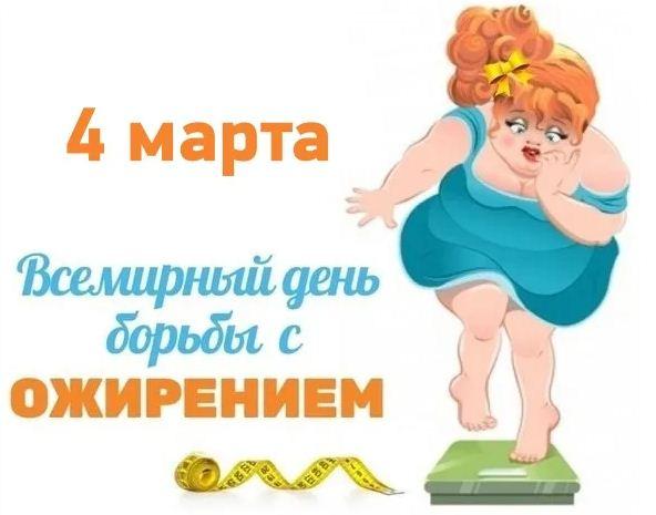 День борьбы с ожирением