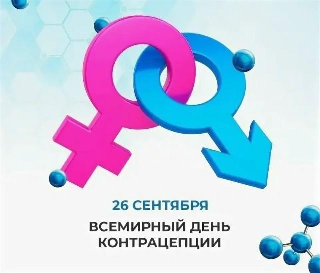 Всемирный день контрацепции: право на выбор и ответственность