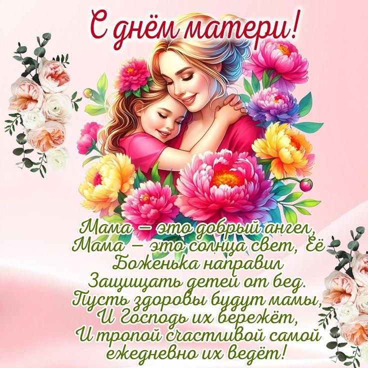 День матери в России