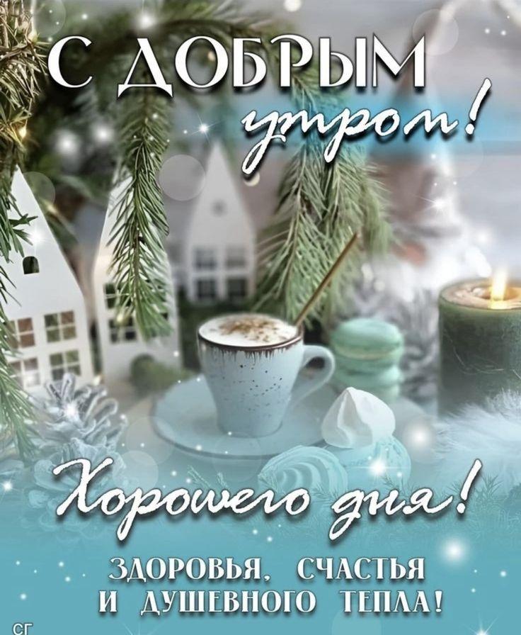 Доброе утро