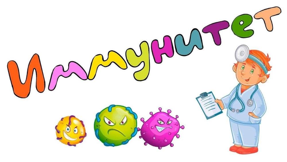 Наш иммунитет