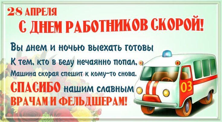 День работников скорой медицинской помощи