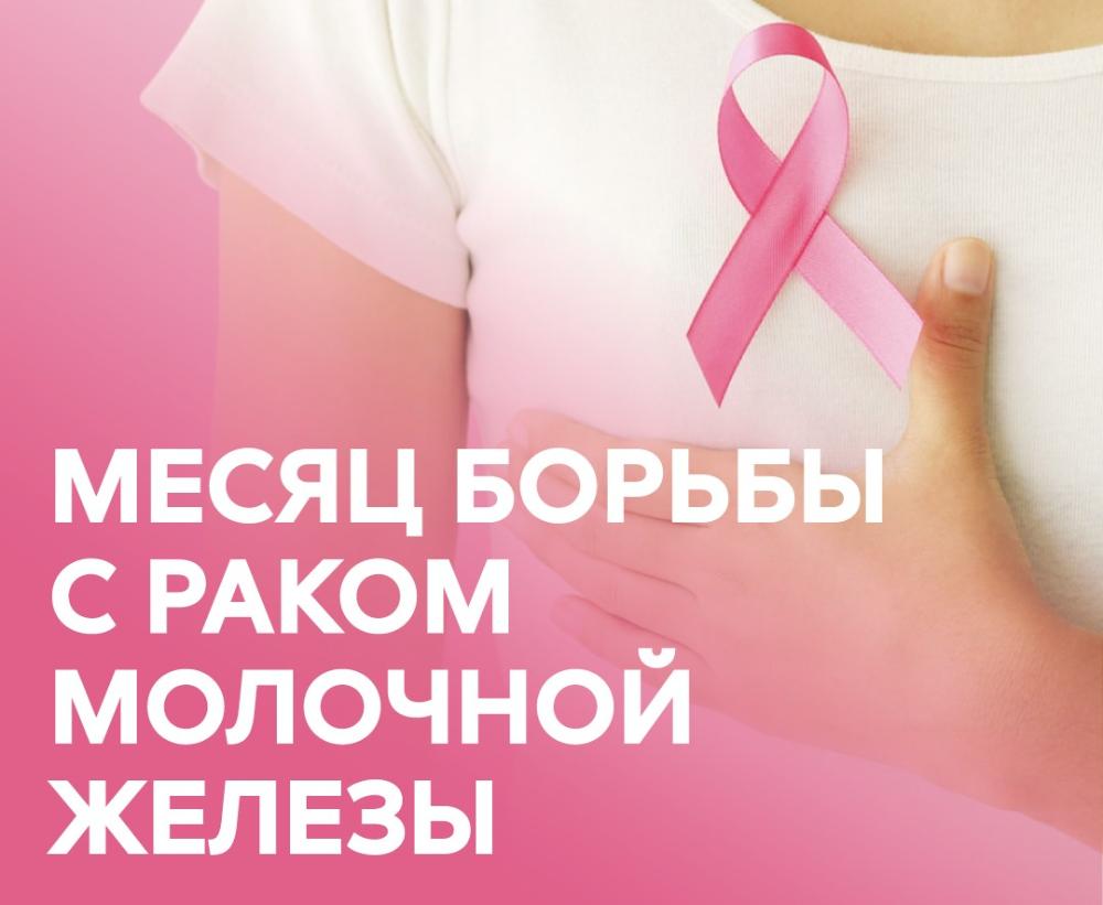 Месяц борьбы против рака груди