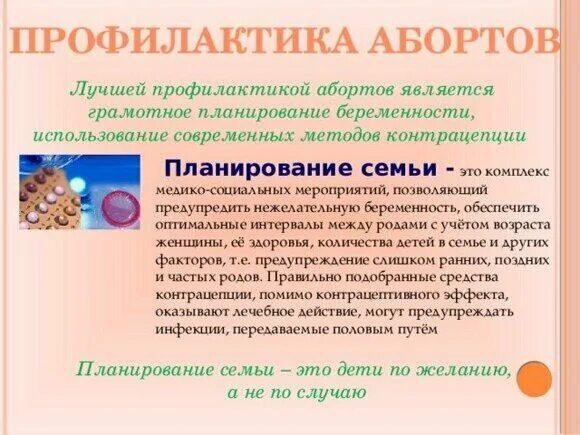 ПРОФИЛАКТИКА АБОРТОВ И ЗДОРОВЬЕ ЖЕНЩИНЫ