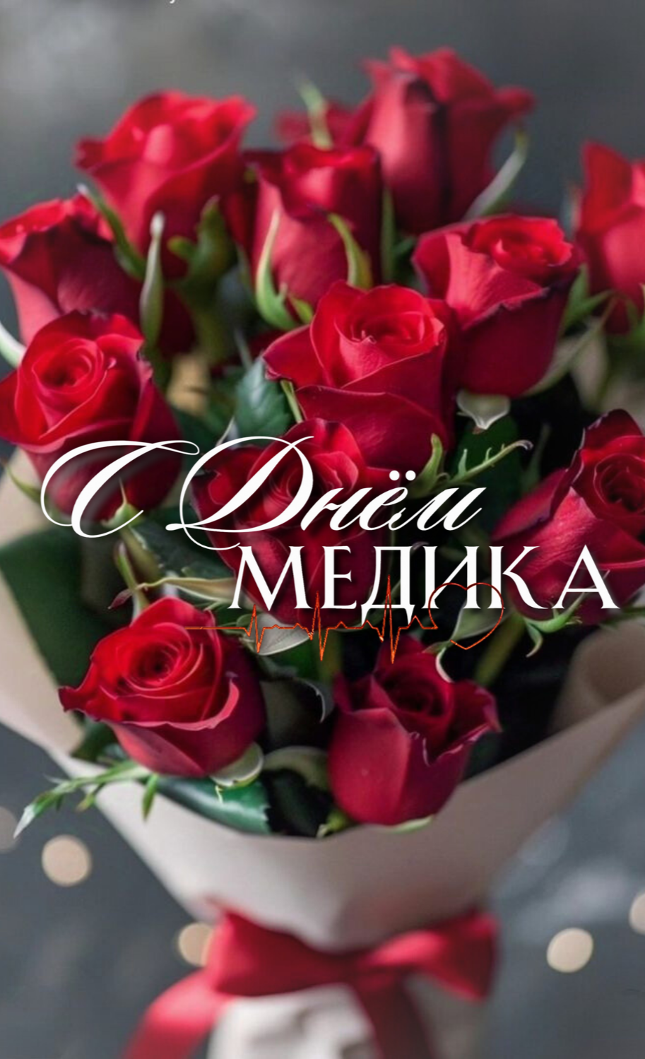 День медицинского работника