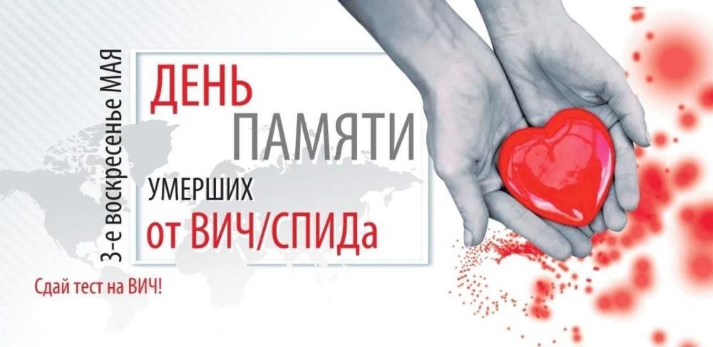 День памяти умерших от СПИДа