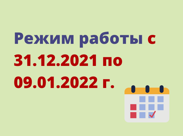 Режим работы кб 31 декабря. 31 Декабря 2021. 2022г 01.01.. График работы январь 2022. График работы Лабиринта 31 декабря 2022 года.