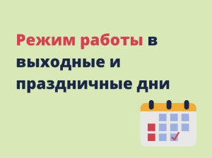 Режим работы ГБУЗ «Лунинская РБ» в выходные и праздничные дни