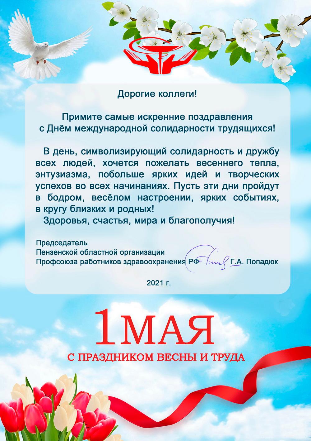 Поздравления от председателя Пензенской областной организации Профсоюза работников здравоохранения РФ