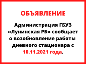 Возобновление работы дневного стационара с 10.11.2021 г.